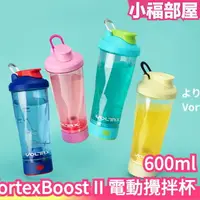 在飛比找樂天市場購物網優惠-日本 VOLTRX VortexBoost II 電動攪拌杯