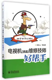 在飛比找博客來優惠-電視機(液晶)維修技師好幫手