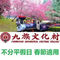 在飛比找蝦皮購物優惠-九族文化村門票 含來回纜車 春節期間適用 樂園門票 票券