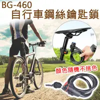 在飛比找ETMall東森購物網優惠-【捷華】BG-460自行車鋼絲鑰匙鎖(顏色隨機) 單車鎖 防