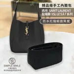 【精品級防水尼龍緞面質感內膽包】適用聖羅蘭 YSL LE5A7水桶HOBO腋下包 SAINT LAURENT收納內袋