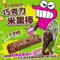 在飛比找蝦皮購物優惠-現貨供應韓國蠟筆小新 21穀物巧克力米果棒 15g