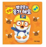 PORORO Poo With Pororo Sound Book Korean HANGUL Version For Baby&Kids