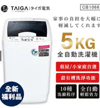 在飛比找Yahoo!奇摩拍賣優惠-【日本TAIGA】5kg全自動迷你單槽洗衣機 CB1066(