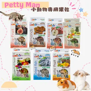 【寵物花園】PettyMan 小動物專用果乾 PTM天然鼠兔零食 小寵零食 綜合水果乾 綜合蔬果大餐 小魚乾 香蕉乾