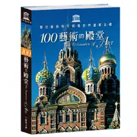 在飛比找蝦皮購物優惠-絕版【精裝套書】世界遺產巡禮100–藝術的殿堂(上下2冊)｜