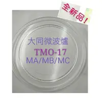 在飛比找蝦皮購物優惠-現貨 大同微波爐TMO-17MA  TMO-17MB  TM