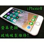 三重手機維修 IPHONE8 IPHONE 8 液晶螢幕 IPHONE8 玻璃破裂更換 觸控不良 IPHONE8現場維修