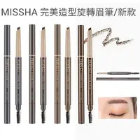 在飛比找蝦皮購物優惠-MISSHA 眉筆 完美造型眉筆 雙頭眉筆 完美造型旋轉眉筆