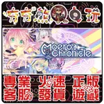 【夯夯熊電玩】 PC 極限凸記萌萌編年史 MOERO CHRONICLE STEAM版 (數位版)