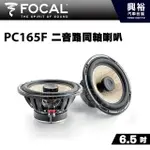 興裕 【FOCAL】6.5吋二音路同軸喇叭PC165F＊EXPERT法國原裝正公司貨