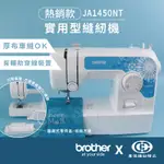 日本BROTHER JA1450NT實用型縫紉機/家用縫紉機/裁縫機/縫衣機【臺灣喜佳】99購物節加碼送!!