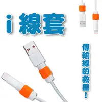 在飛比找蝦皮商城優惠-9223 I 線套 Apple保護套 充電器套 傳輸線套 充