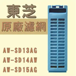 [原廠][現貨]TOSHIBA 東芝變頻洗衣機濾網 AW-SD13AG AW-SD14AW AW-SD15AG