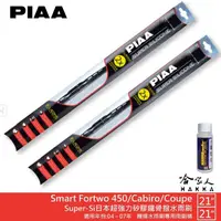 在飛比找momo購物網優惠-【PIAA】Smart Fortwo 450/Cabiro/