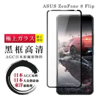 在飛比找Yahoo奇摩購物中心優惠-ASUS ZENFONE 8 Flip 日本玻璃AGC黑邊透