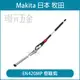 MAKITA 牧田 EN420MP 250mm 樹籬剪 198067-1 DUX60Z EX2650LH 之 農機 配件 【璟元五金】