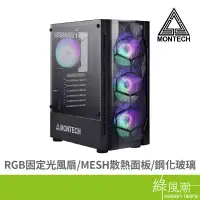 在飛比找蝦皮商城優惠-MONTECH 君主 X1 ATX / M-ATX / IT