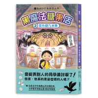 在飛比找誠品線上優惠-黑魔法糖果店 2: 惡作劇汽水糖