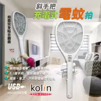 在飛比找Yahoo奇摩購物中心優惠-【kolin】歌林8.5度斜手把電蚊拍(KEM-KU909)