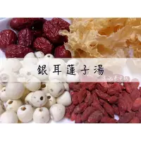 在飛比找蝦皮購物優惠-<正記養生坊 銀耳蓮子湯> 養顏美容甜湯😋 白木耳、去心蓮子