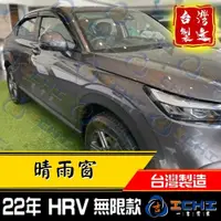 在飛比找iOPEN Mall優惠-hrv晴雨窗 hr-v晴雨窗 22年後【無限款】【射出-厚款