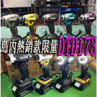 在飛比找蝦皮購物優惠-【新款上架】日製島內機 起子 TD173 牧田衝擊起子牧田1