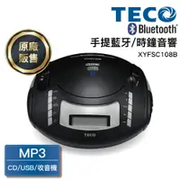 在飛比找蝦皮購物優惠-TECO東元 手提CD音響 XYFSC108B