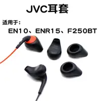 在飛比找ETMall東森購物網優惠-JVC耳套ha-EN10耳塞套enr15耳機套 入耳式全貼合