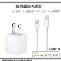 在飛比找PChome商店街優惠-APPLE 原廠充電組【A1385旅充頭】+【Lightni