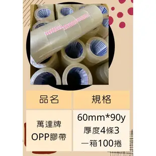 含稅附發票 快速出貨萬達 60mm*90Y一箱100捲 OPP膠帶 透明膠帶 封箱膠帶 萬達膠帶 寬版膠帶 加強黏