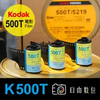 在飛比找蝦皮購物優惠-Kodak 500T 電影底片 燈光片-2023製