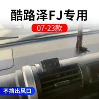 在飛比找ETMall東森購物網優惠-07-23款豐田酷路澤FJ汽車載手機支架專用改裝內配件用品大