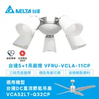 在飛比找PChome24h購物優惠-【台達電子】5+1吊扇燈具星光銀VFRU-VCLA-11CP