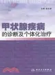 甲狀腺疾病的診斷及個體化治療（簡體書）