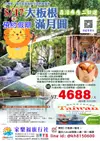 [家樂福旅行社] 國內旅遊(桃園新北)5/17大板根滿月圓森活療育2日$4688起.預約假期團