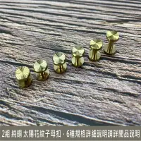 在飛比找松果購物優惠-2組 純黃銅 太陽紋工字釘 (6種規格) 平面螺絲釘 皮帶螺