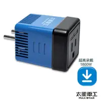 在飛比找ETMall東森購物網優惠-太星電工 真安全旅行用變壓器1600W(220V變110V)