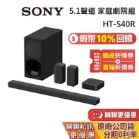 在飛比找蝦皮商城優惠-SONY 索尼 HT-S40R 家庭劇院組 蝦幣10%回饋 