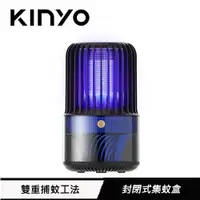 在飛比找樂天市場購物網優惠-KINYO USB電擊吸入式捕蚊燈 KL-5838