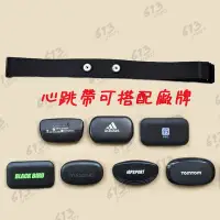 在飛比找Yahoo!奇摩拍賣優惠-心率帶 心跳帶 心胸帶  Ant+ 自行車 Zwift 替換