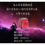 轉變電壓好幫手 台灣製 工廠直營 110V ↑↓ 220V 1500W 雙向升壓降壓變壓器~附電源線 中國泰國韓國家電