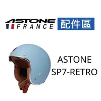 在飛比找蝦皮商城優惠-【ASTONE】SP7-RETRO 專用配件 內襯 三角