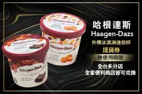 在飛比找GOMAJI優惠-[哈根達斯 Haagen-Dazs] (五張一組)外帶冰淇淋