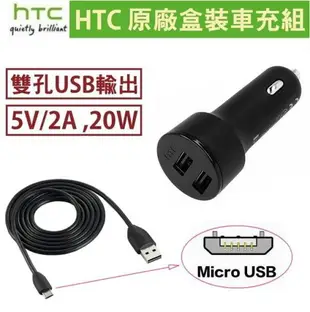 【$299免運】【雙孔輸出】HTC CC C700 原廠車充組【車充頭+充電傳輸線 Micro USB】EYE A9 One X T6 M7 M8 E8 M9 X9 E9 E9+ M9+