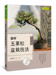 在飛比找TAAZE讀冊生活優惠-圖解五葉松盆栽技法