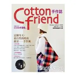 Cotton friend手作誌：這個冬天，最自然的時尚就是──手作風！（隨書附贈原寸紙型）