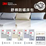 3M新一代舒棉防蟎枕套床包組(枕套+床包)-雙人加大(北歐藍/奶油米/清水灰)