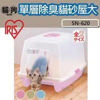 在飛比找露天拍賣優惠-寵到底-日本IRIS單層除臭貓砂屋SN-620貓便盆,貓砂盆