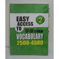 在飛比找蝦皮購物優惠-字彙即時通(二)2500-4500(無光碟)│空中美語